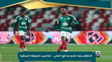الاتفاق يتجه لضم مدافع الأهلي.. تفاصيل الصفقة المرتقبة